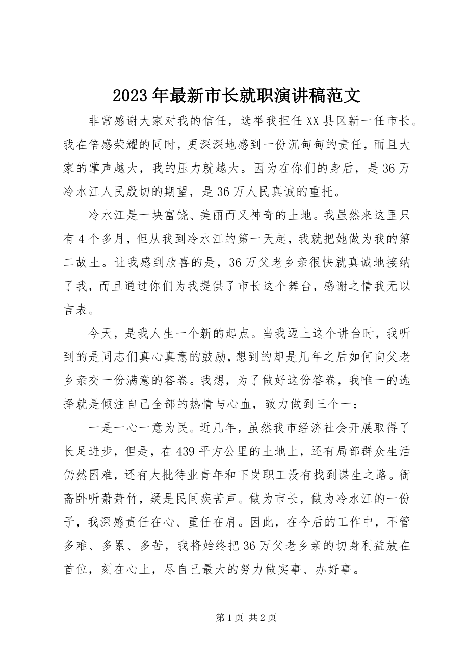 2023年市长就职演讲稿.docx_第1页