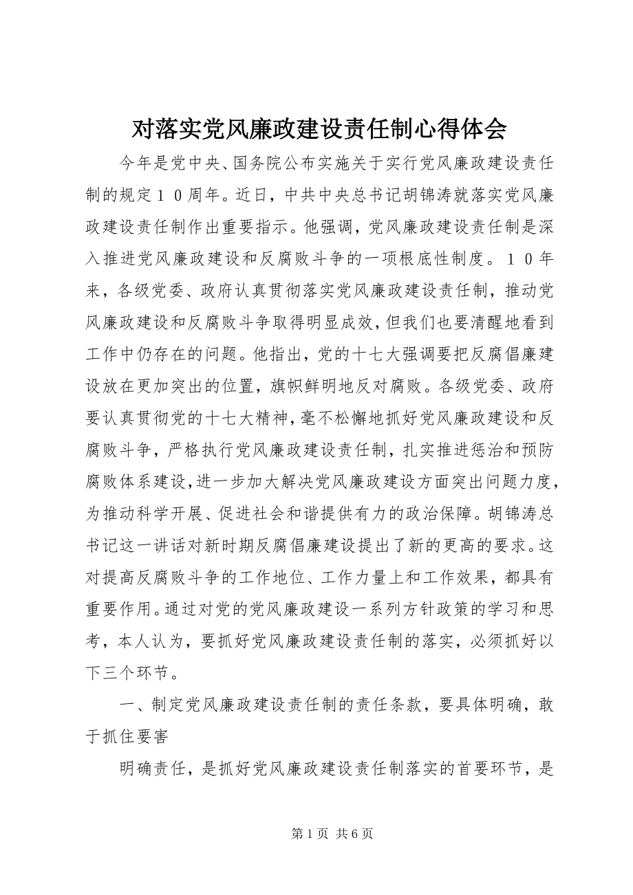 2023年对落实党风廉政建设责任制心得体会.docx_第1页