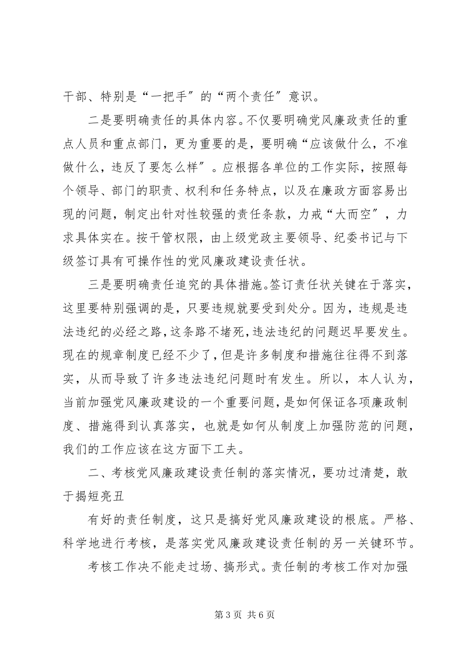 2023年对落实党风廉政建设责任制心得体会.docx_第3页