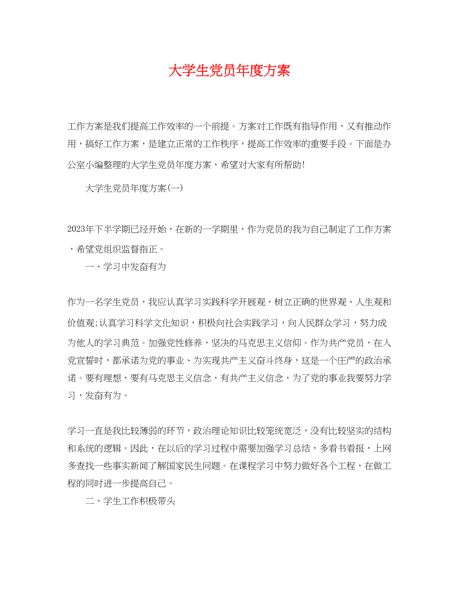 2023年大学生党员度计划.docx_第1页