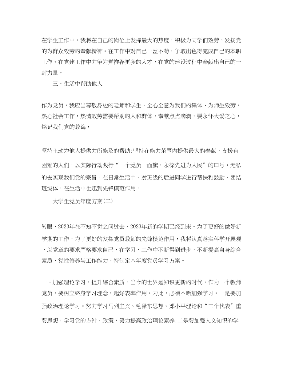 2023年大学生党员度计划.docx_第2页