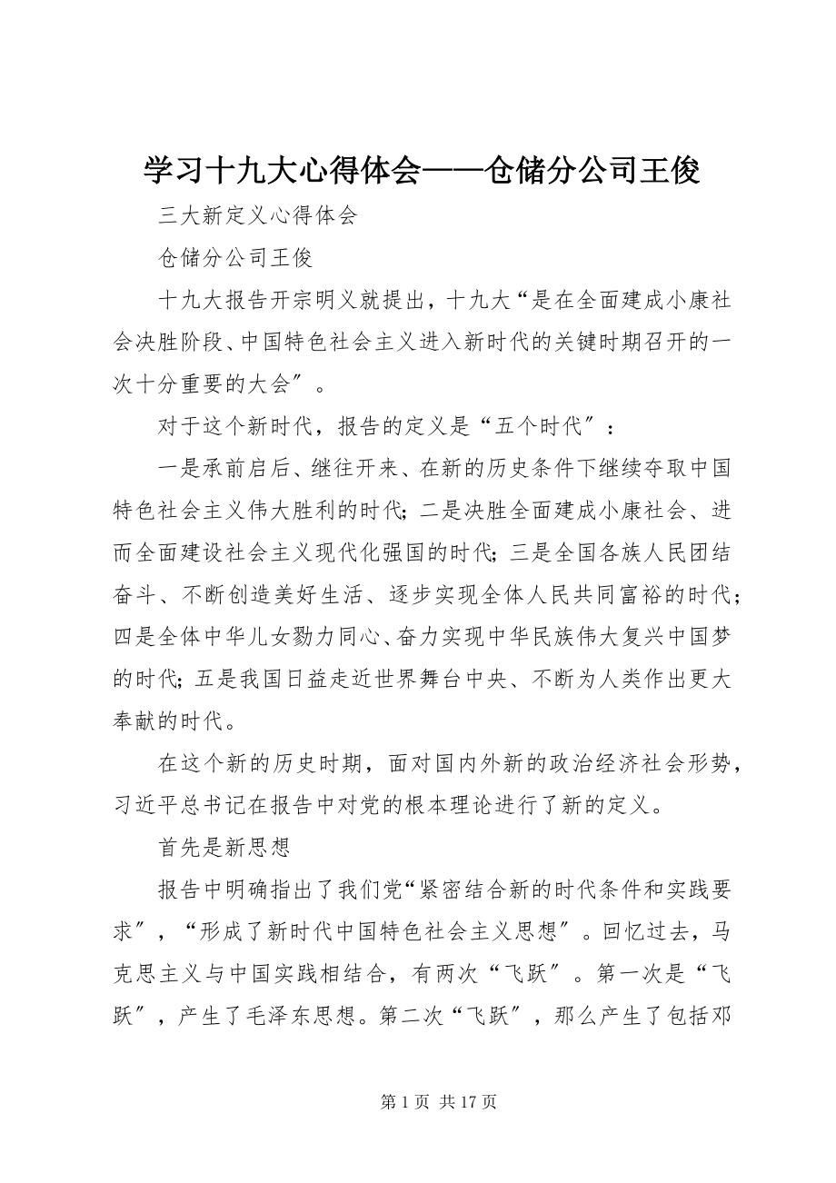 2023年学习十九大心得体会仓储分公司王俊.docx_第1页