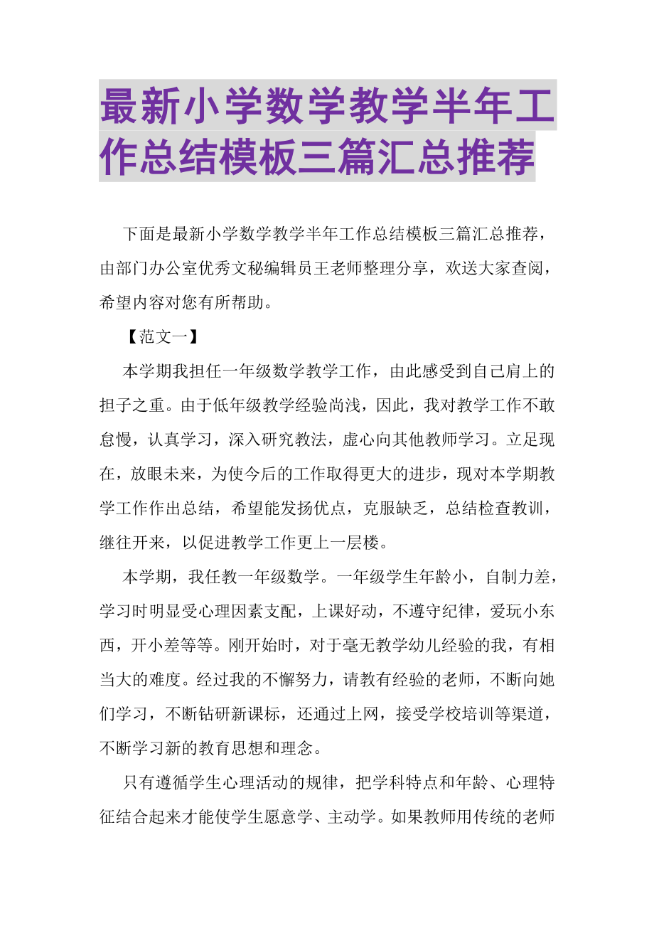 2023年小学数学教学半年工作总结模板三篇汇总推荐.doc_第1页