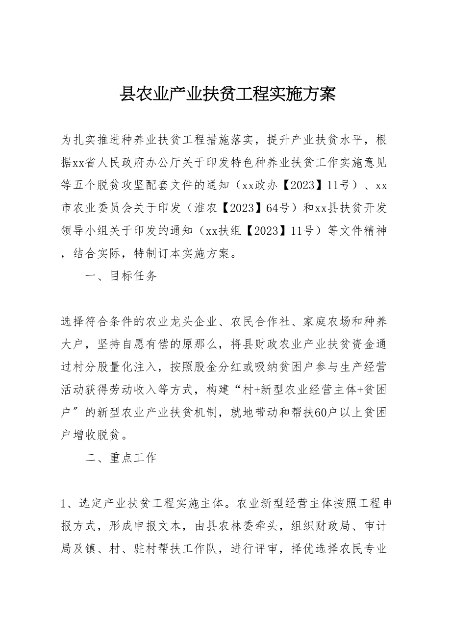 2023年县农业产业扶贫工程实施方案.doc_第1页