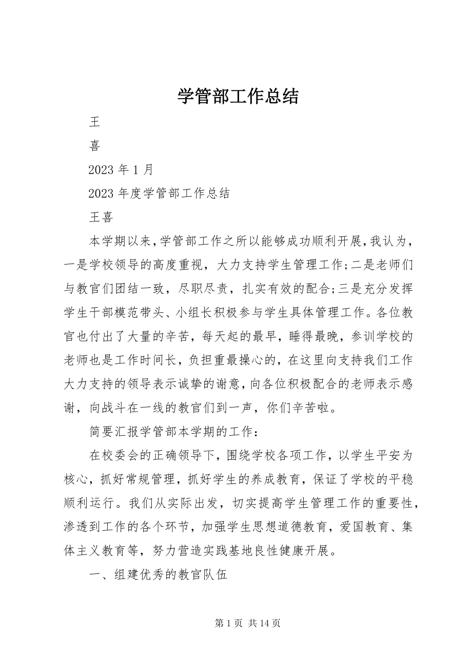 2023年学管部工作总结.docx_第1页