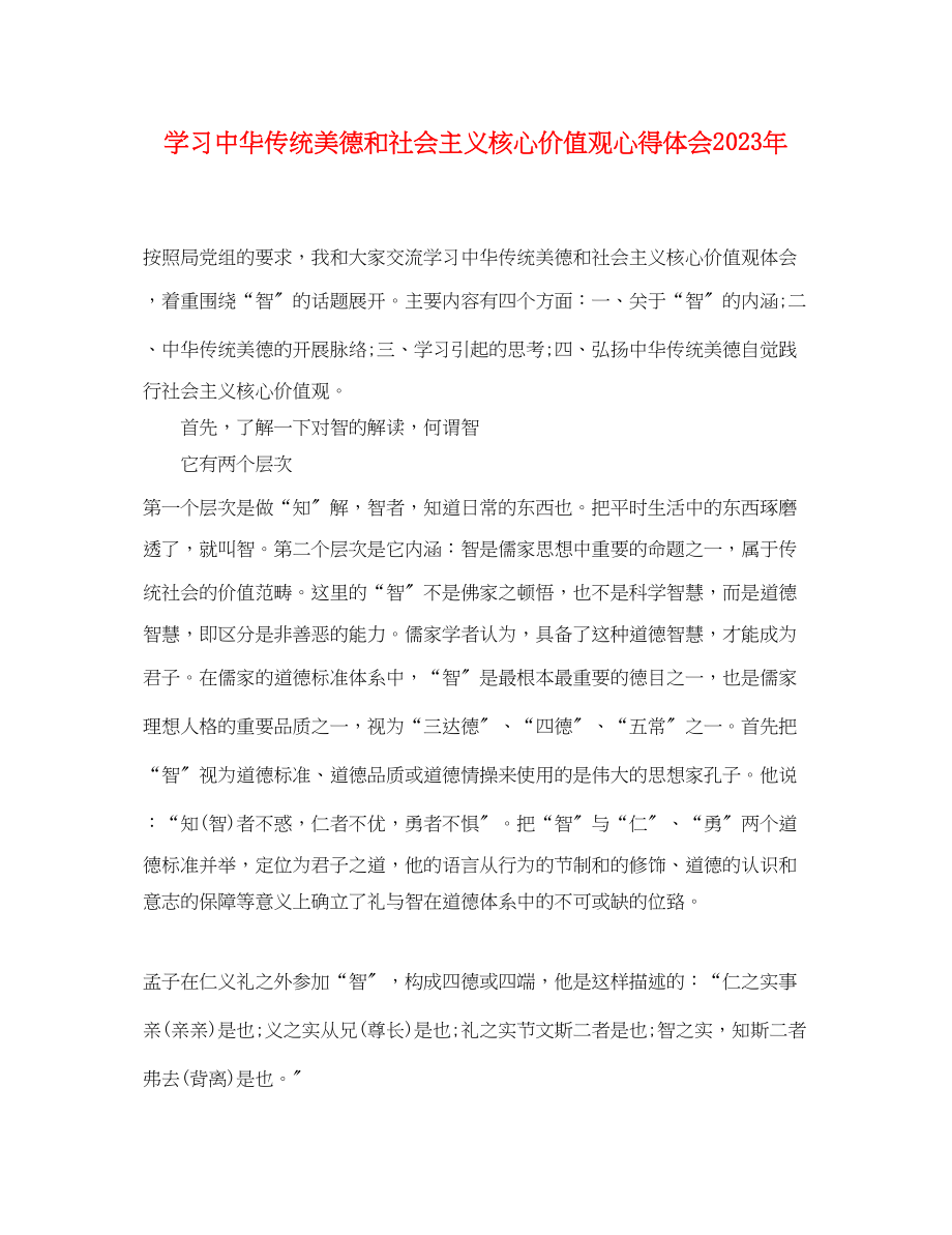 2023年学习中华传统美德和社会主义核心价值观心得体会.docx_第1页