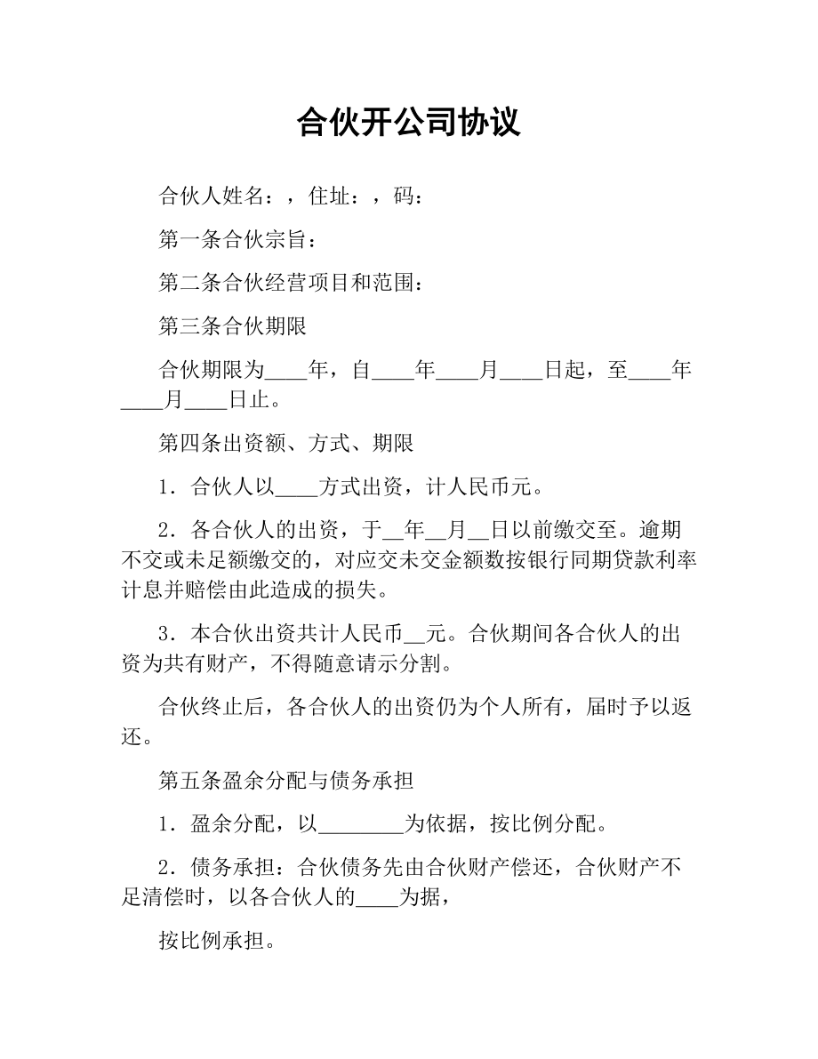 合伙开公司协议.docx_第1页