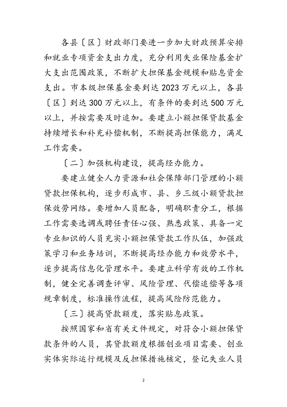 2023年全市小额担保贷款工作意见范文.doc_第2页