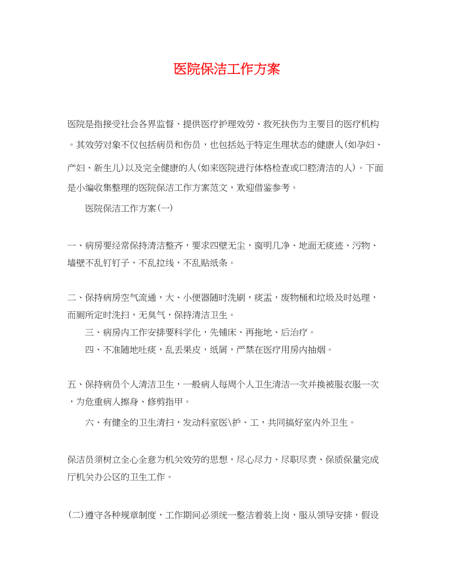 2023年医院保洁工作计划.docx_第1页