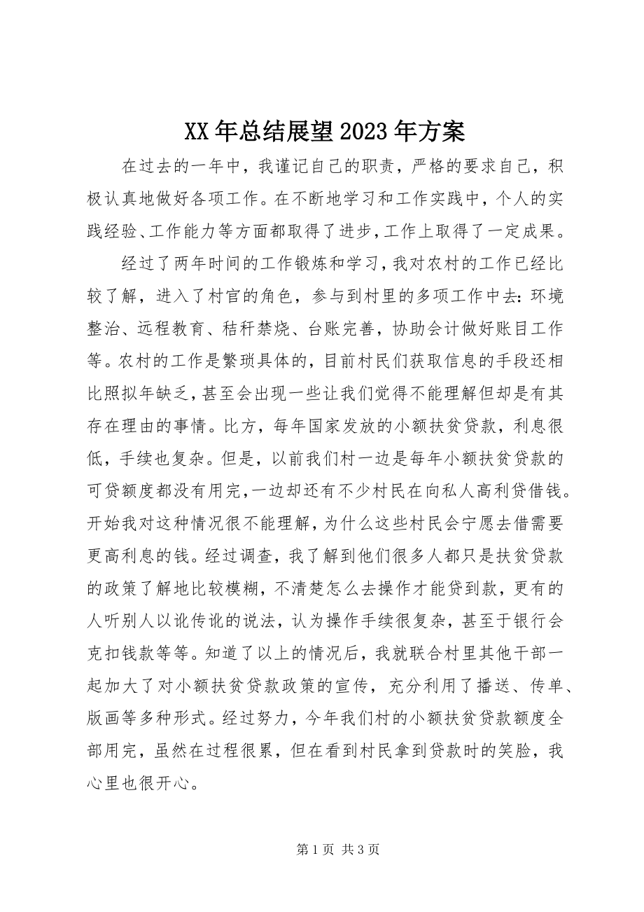 2023年总结展望计划.docx_第1页