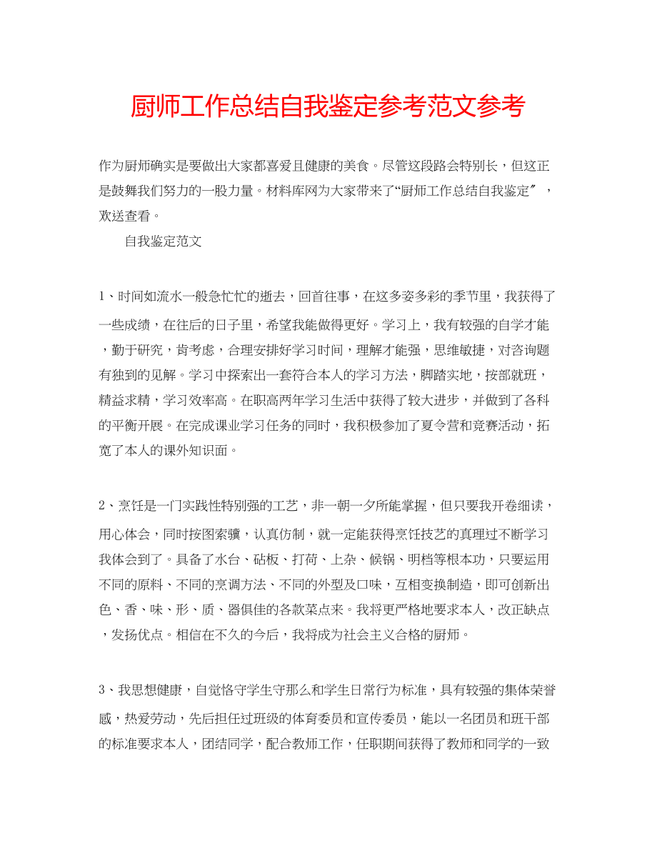 2023年厨师工作总结自我鉴定范文.docx_第1页