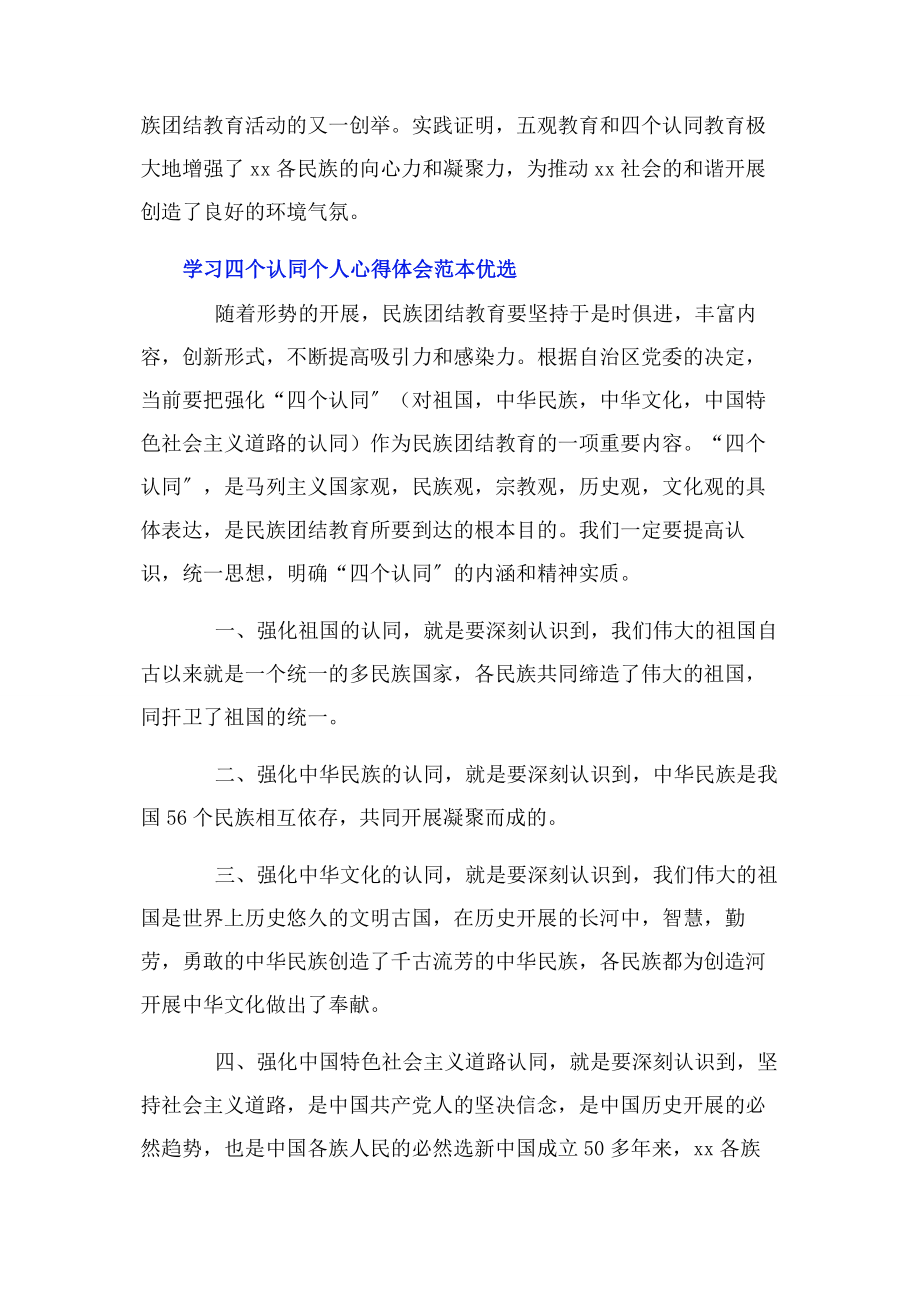 2023年学习四个认同个人心得体会范本优选.docx_第3页