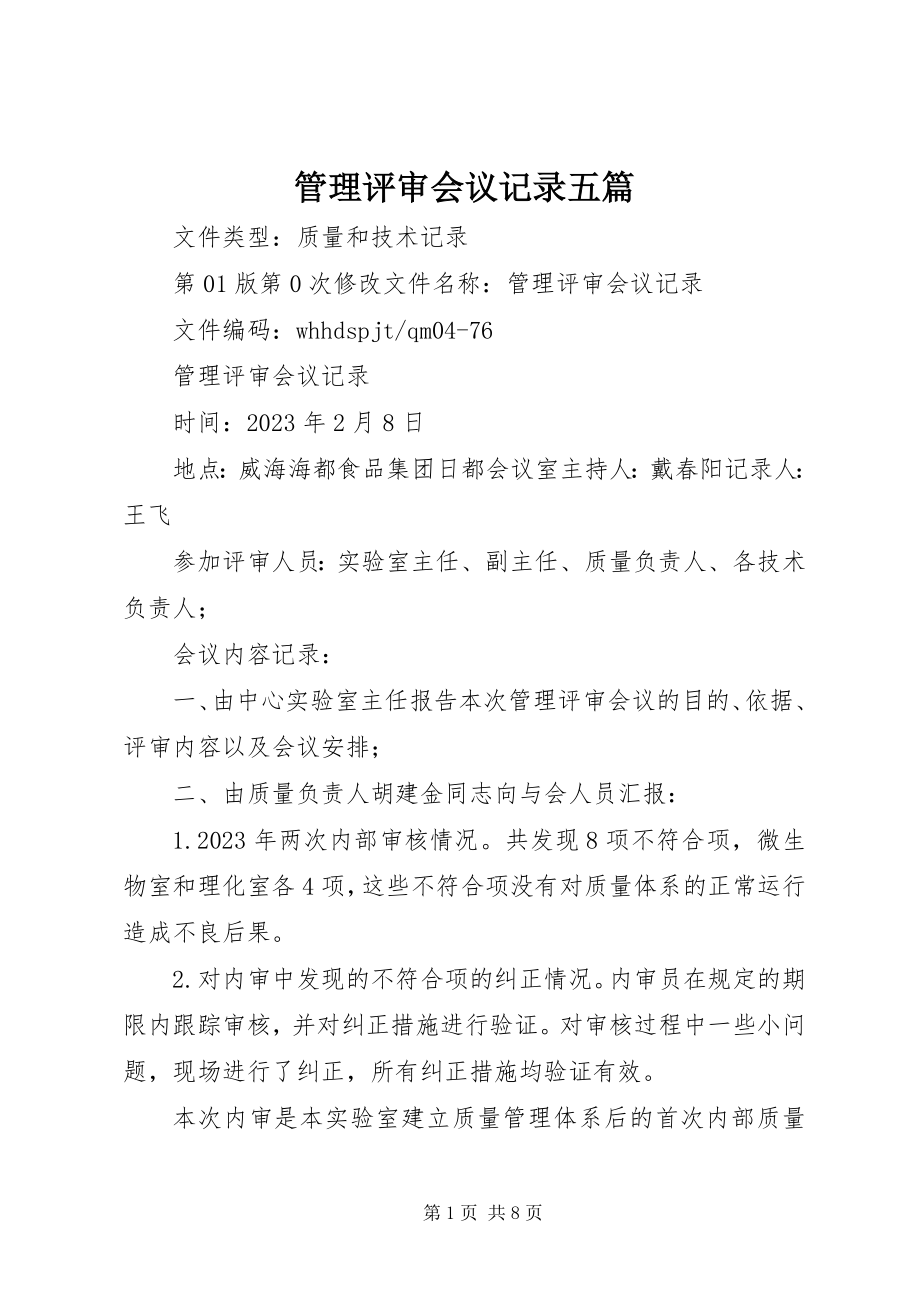 2023年管理评审会议记录五篇.docx_第1页