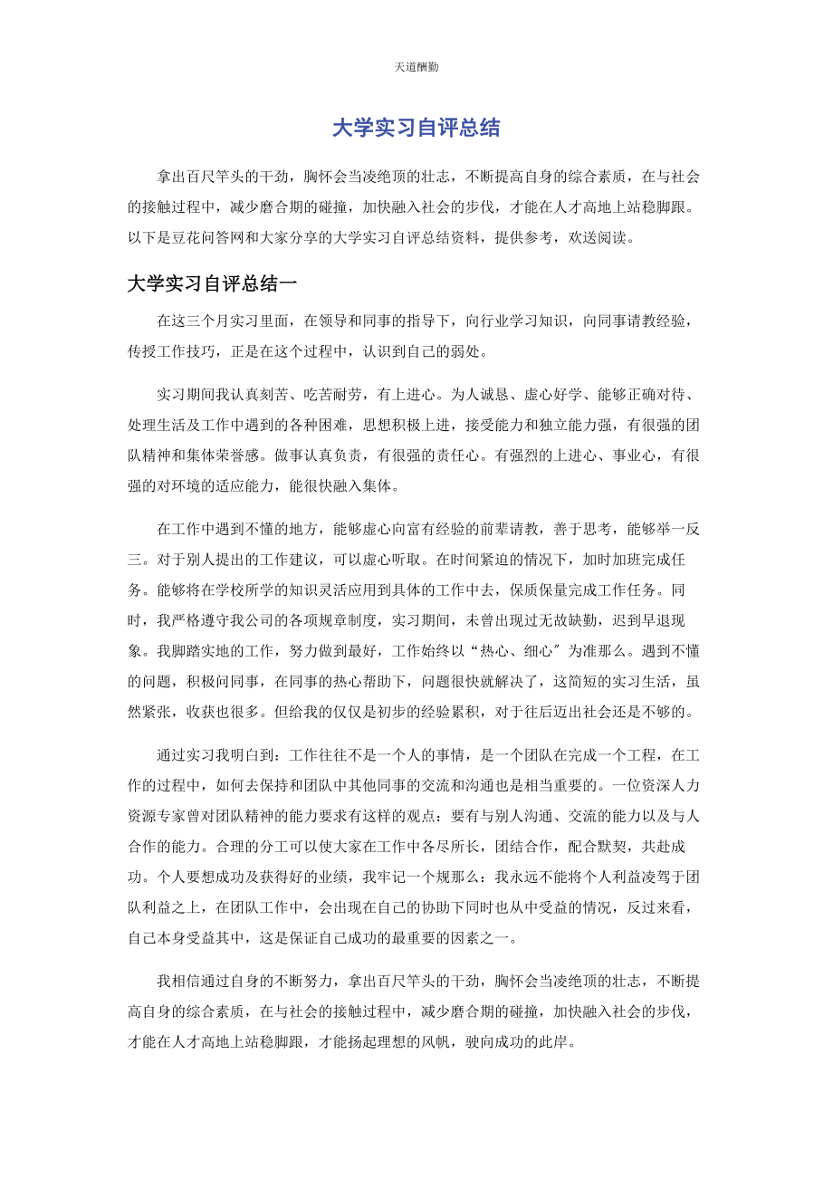 2023年大学实习自评总结.docx_第1页