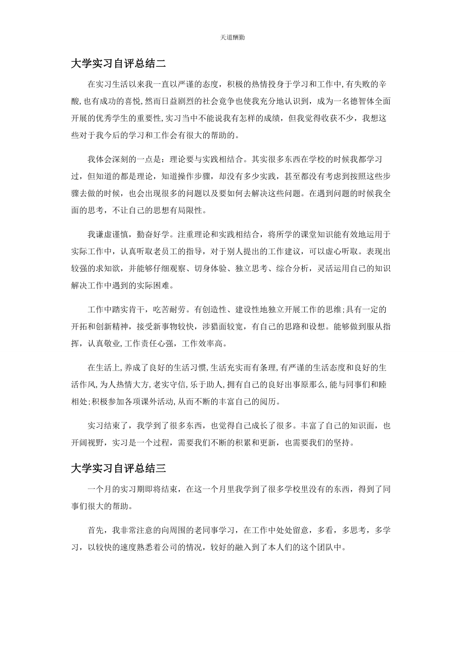 2023年大学实习自评总结.docx_第2页