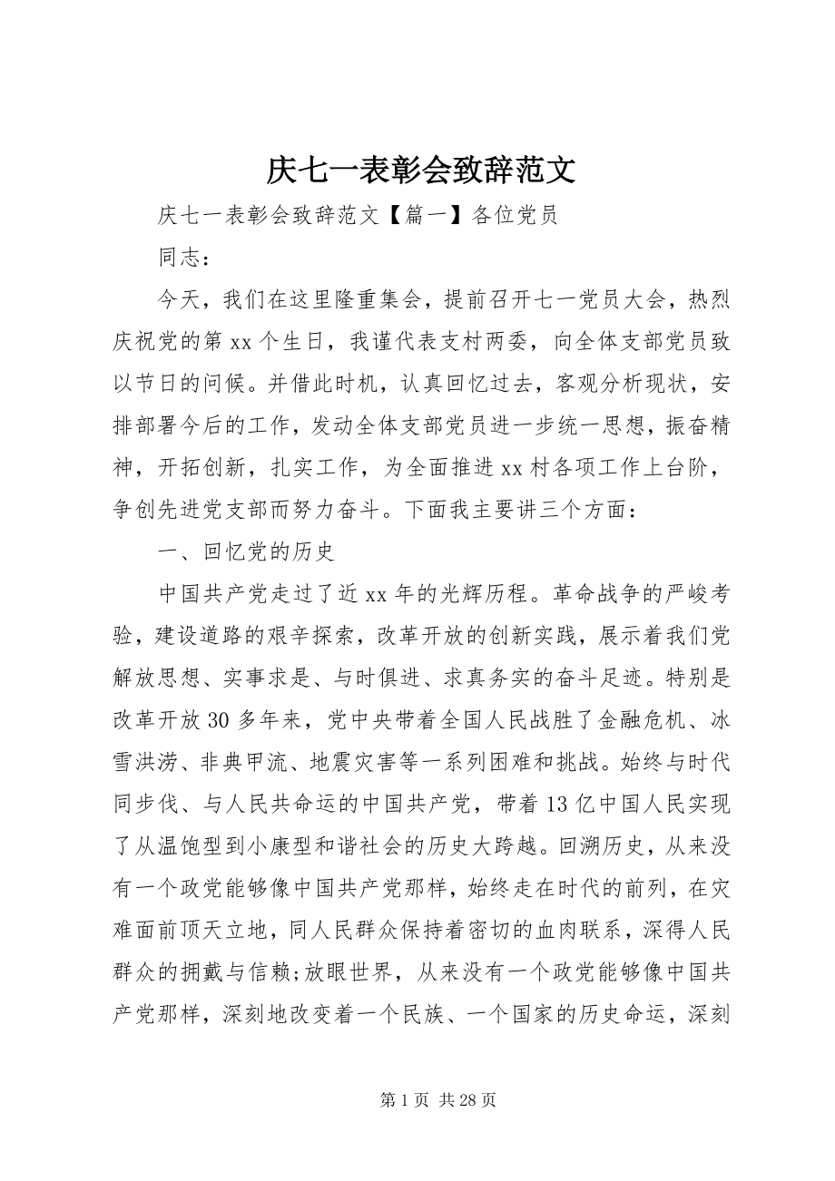 2023年庆七一表彰会致辞2.docx_第1页