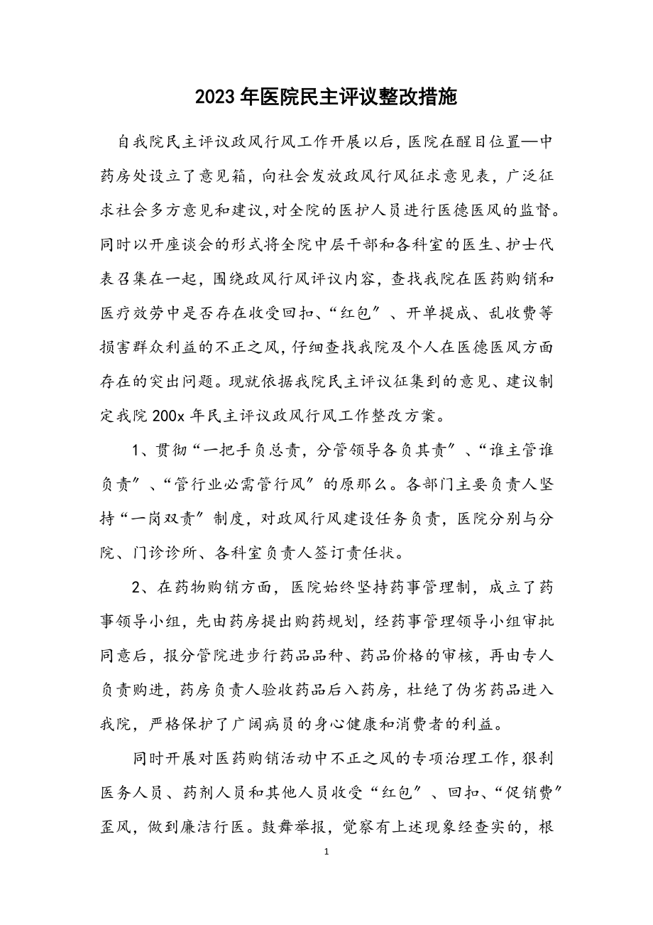 2023年医院民主评议整改措施.docx_第1页