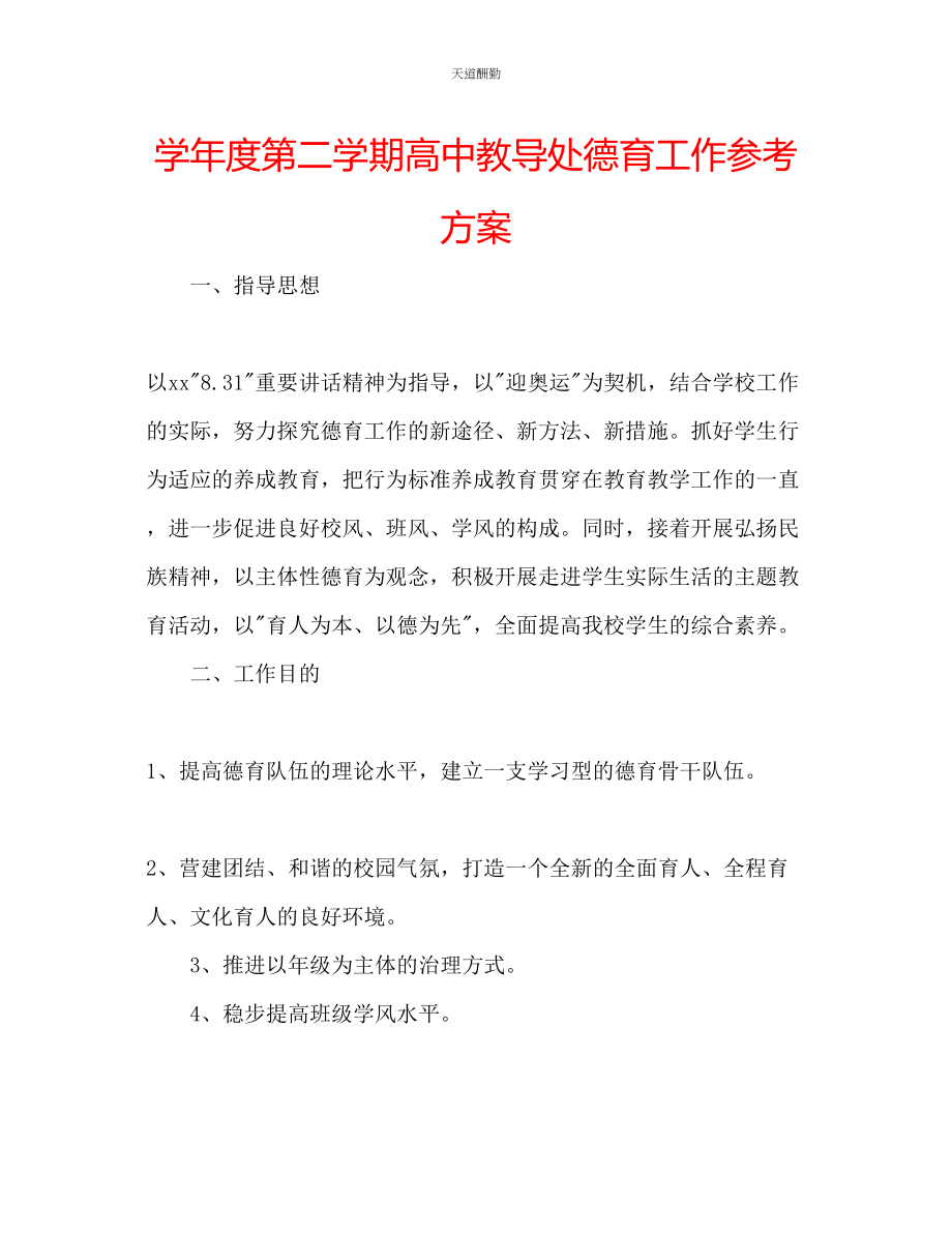 2023年学度第二学期高中教导处德育工作计划.docx_第1页