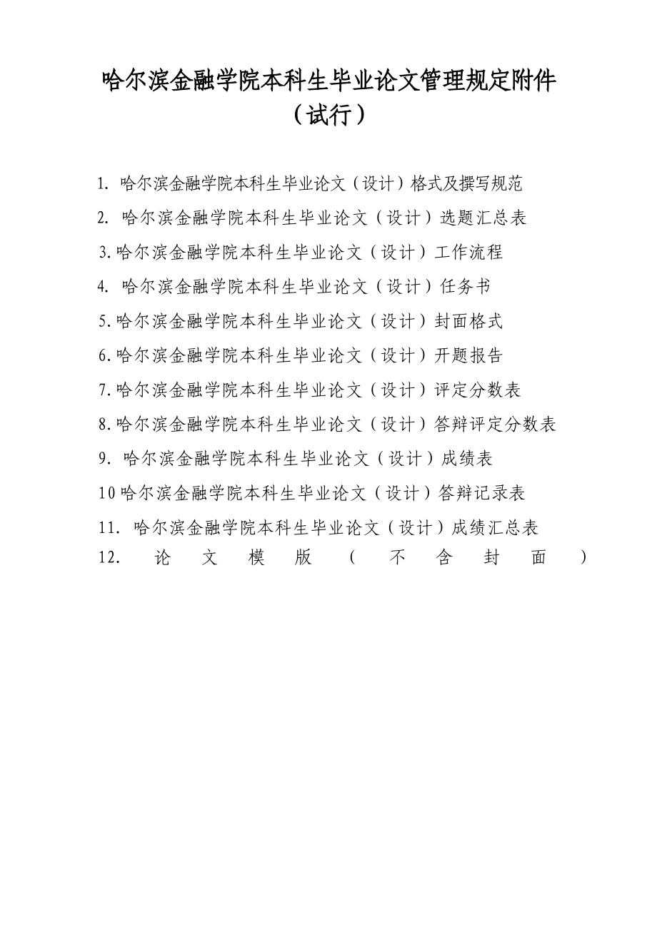 哈尔滨金融学院本科毕业论文（设计）规范文件.doc_第1页