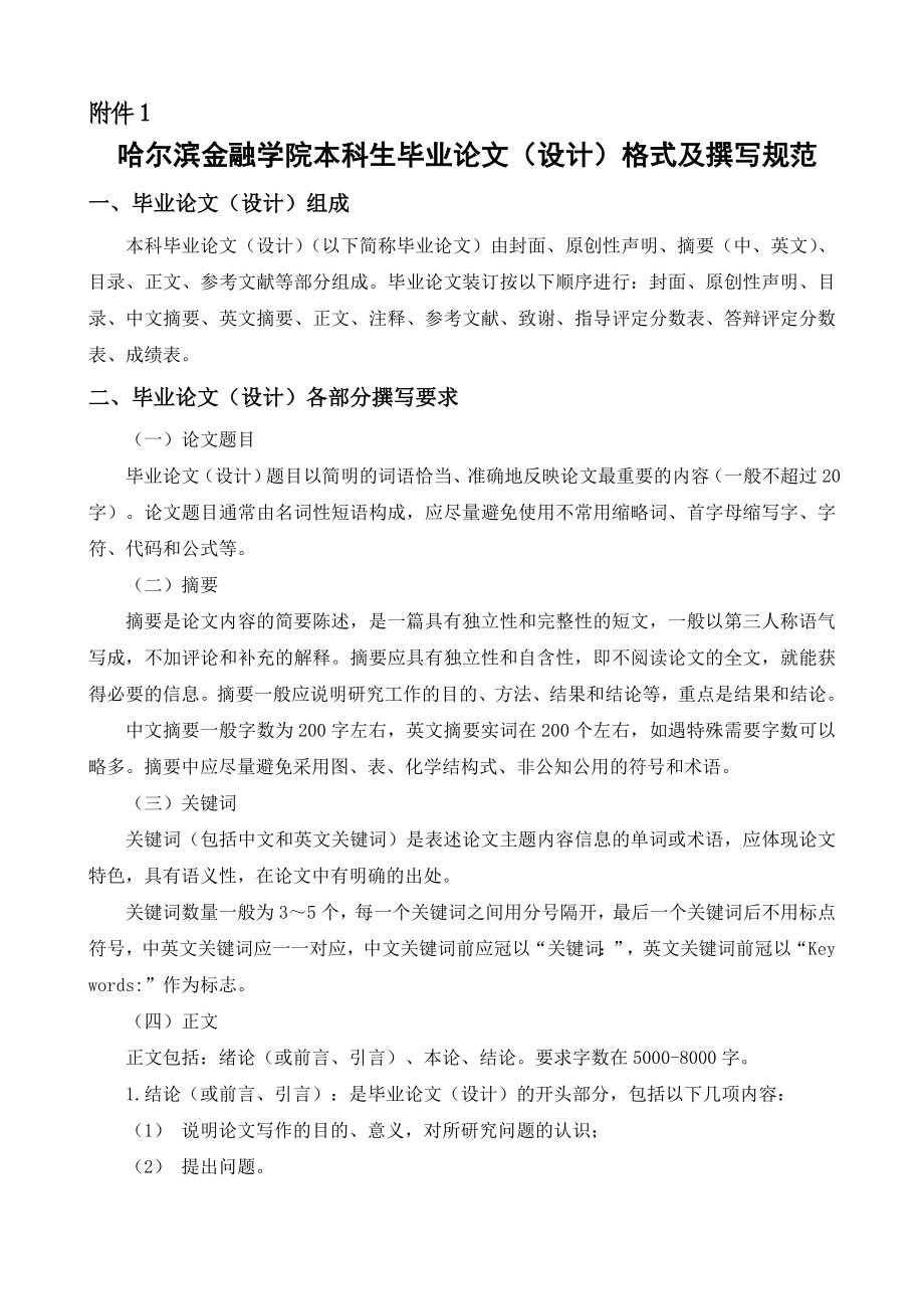 哈尔滨金融学院本科毕业论文（设计）规范文件.doc_第2页