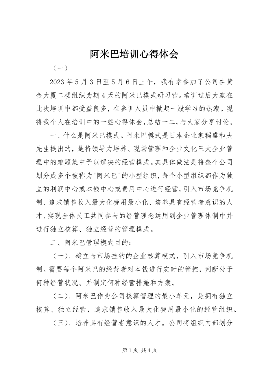 2023年阿米巴培训心得体会.docx_第1页