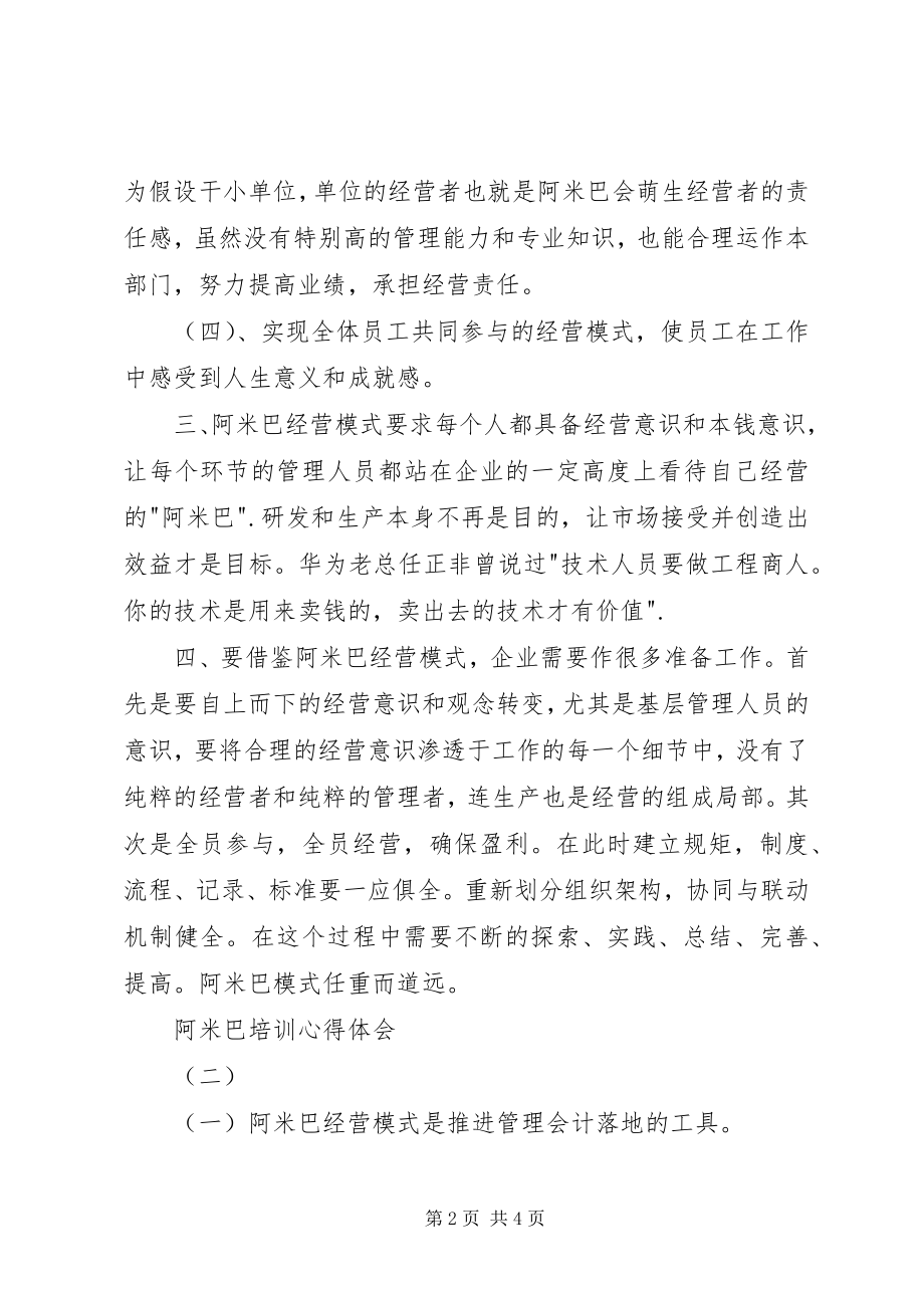 2023年阿米巴培训心得体会.docx_第2页