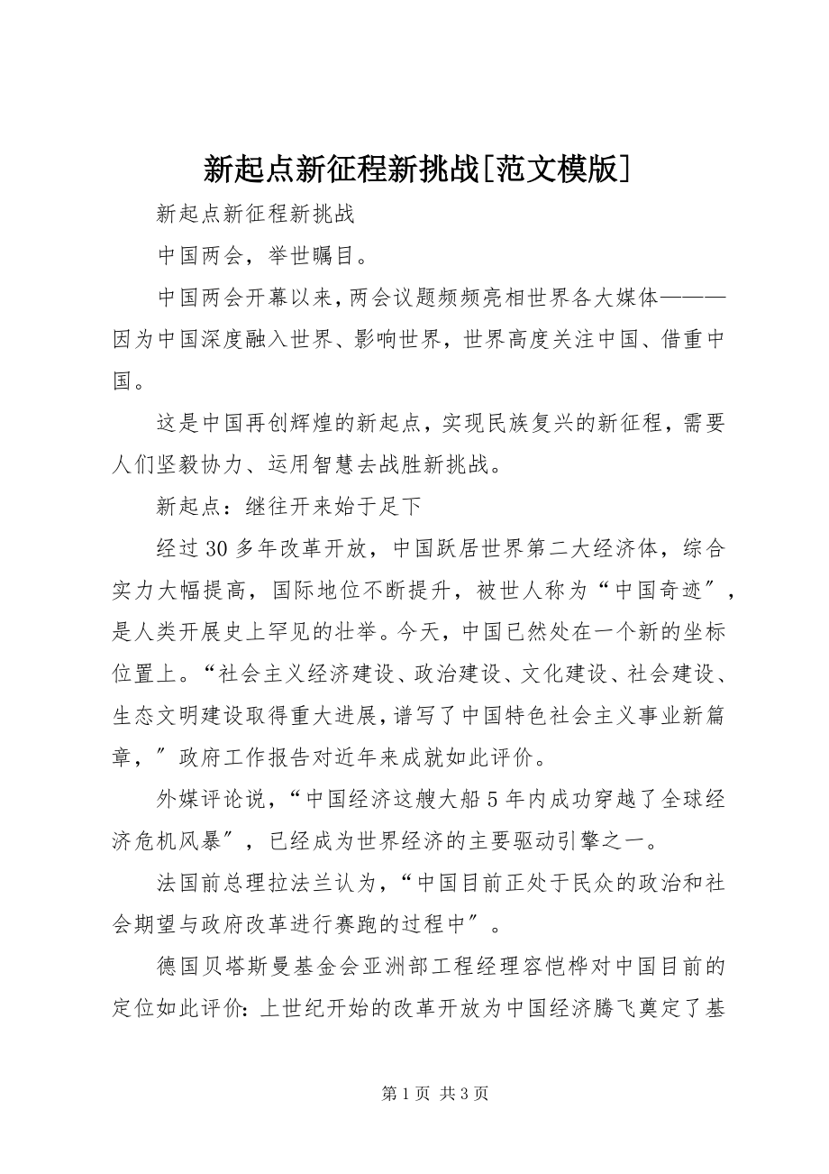 2023年新起点新征程新挑战模版.docx_第1页