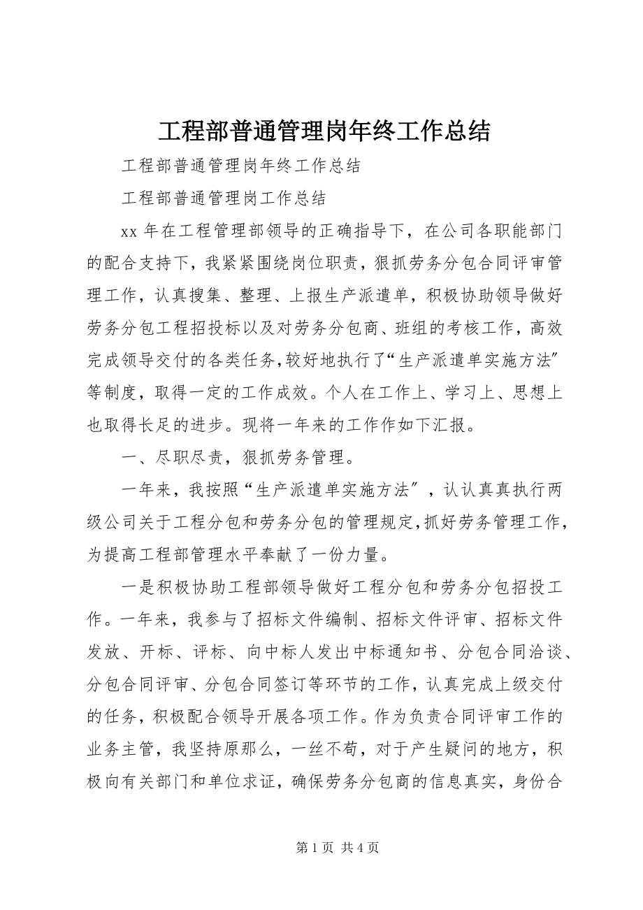 2023年项目部普通管理岗年终工作总结.docx_第1页