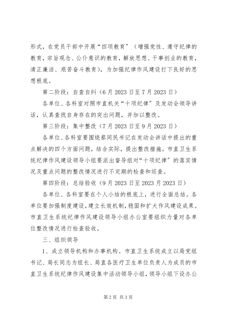 2023年卫生局纪律作风建设方案.docx_第2页