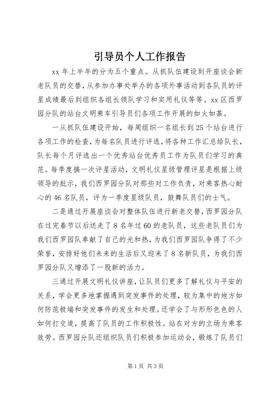 2023年引导员个人工作报告.docx_第1页