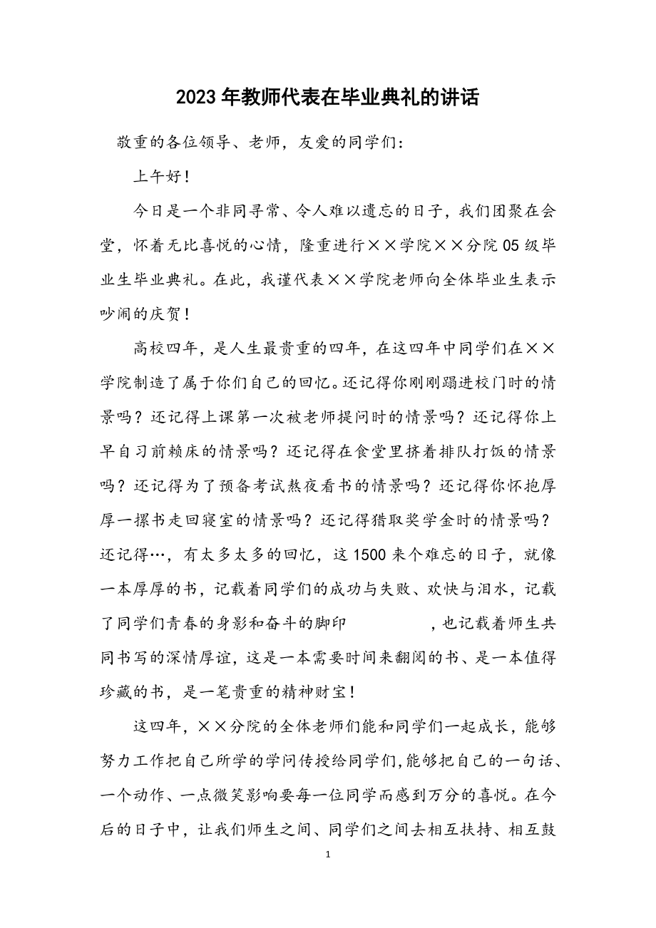 2023年教师代表在毕业典礼的讲话.docx_第1页