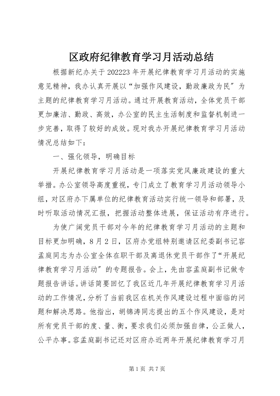 2023年区政府纪律教育学习月活动总结.docx_第1页