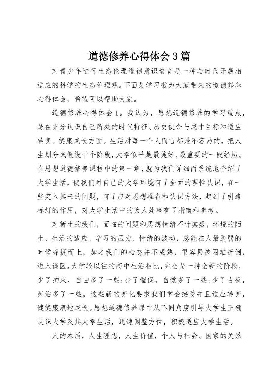 2023年道德修养心得体会3篇新编.docx_第1页