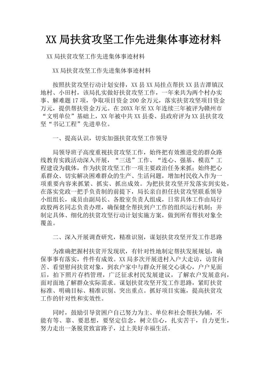 2023年xx局扶贫攻坚工作先进集体事迹材料.doc_第1页