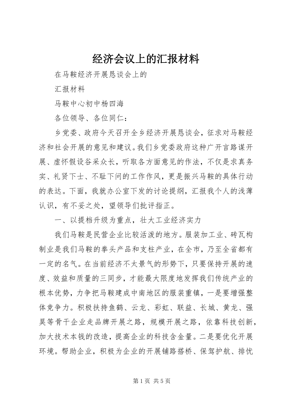 2023年经济会议上的汇报材料.docx_第1页