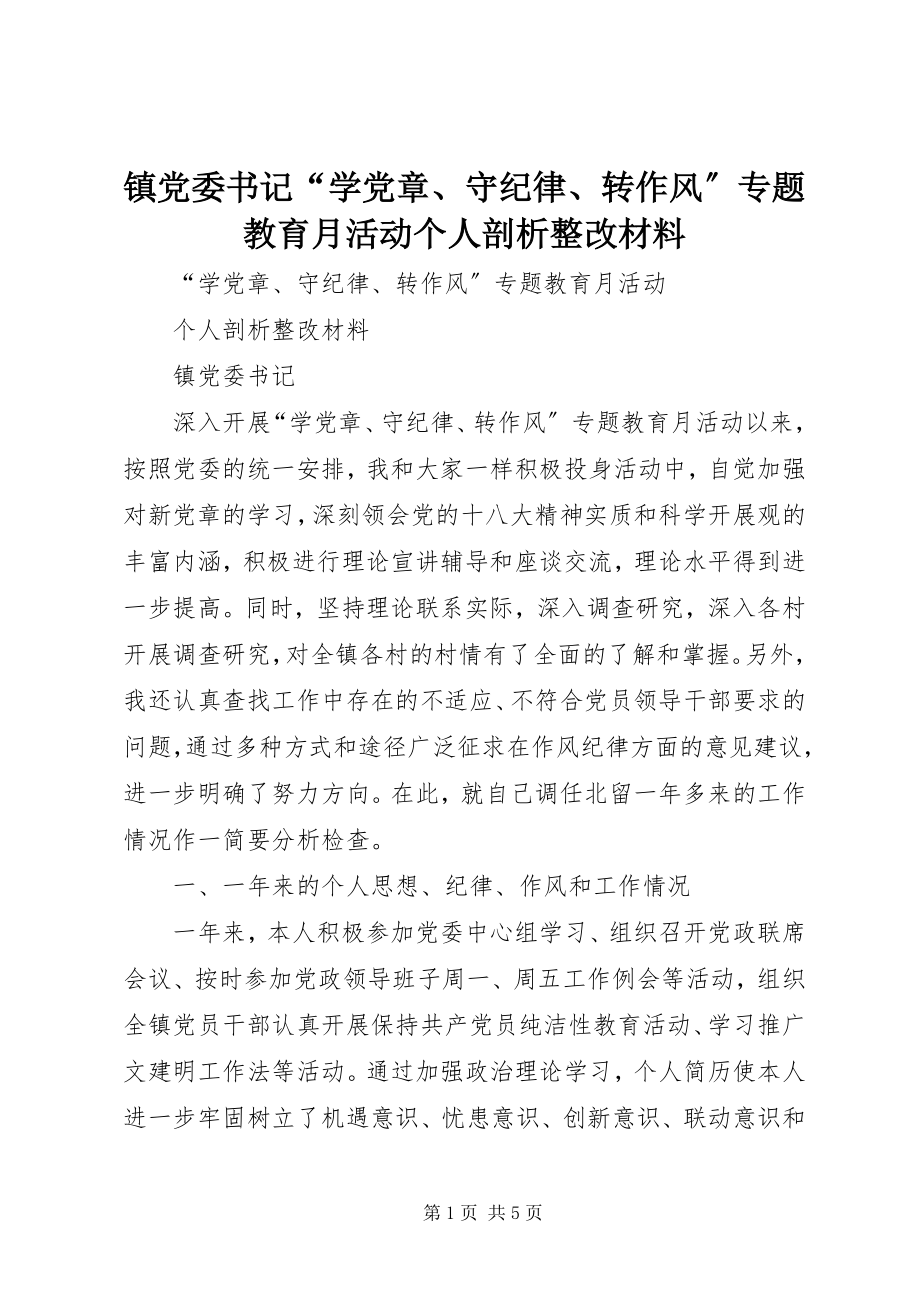 2023年镇党委书记“学党章守纪律转作风”专题教育月活动个人剖析整改材料.docx_第1页