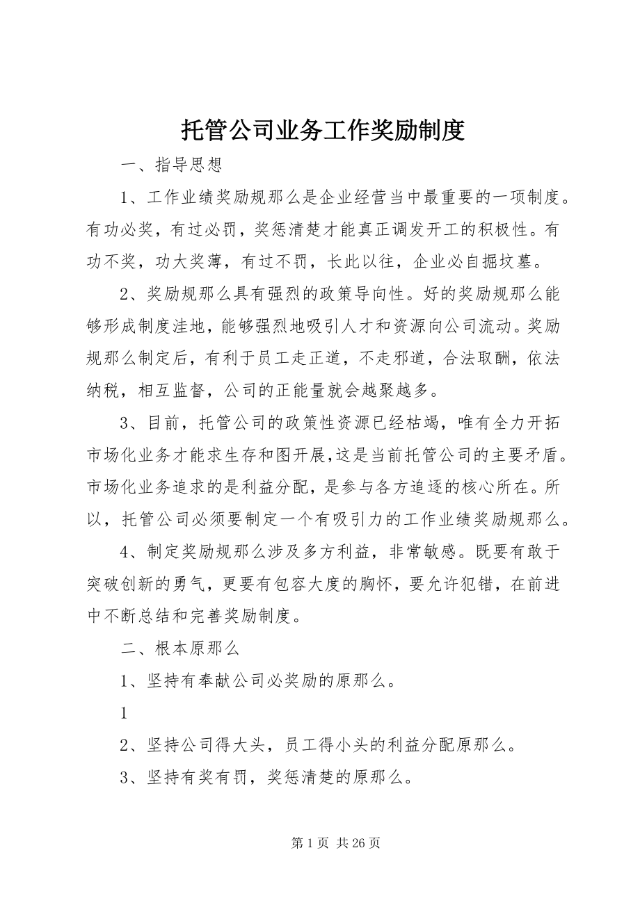 2023年托管公司业务工作奖励制度.docx_第1页