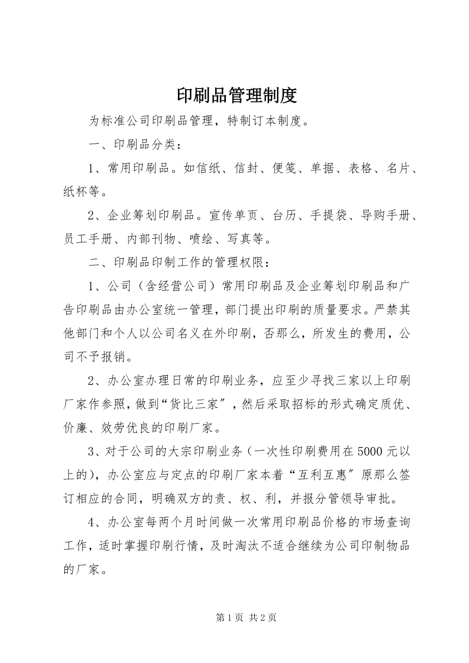 2023年印刷品管理制度.docx_第1页