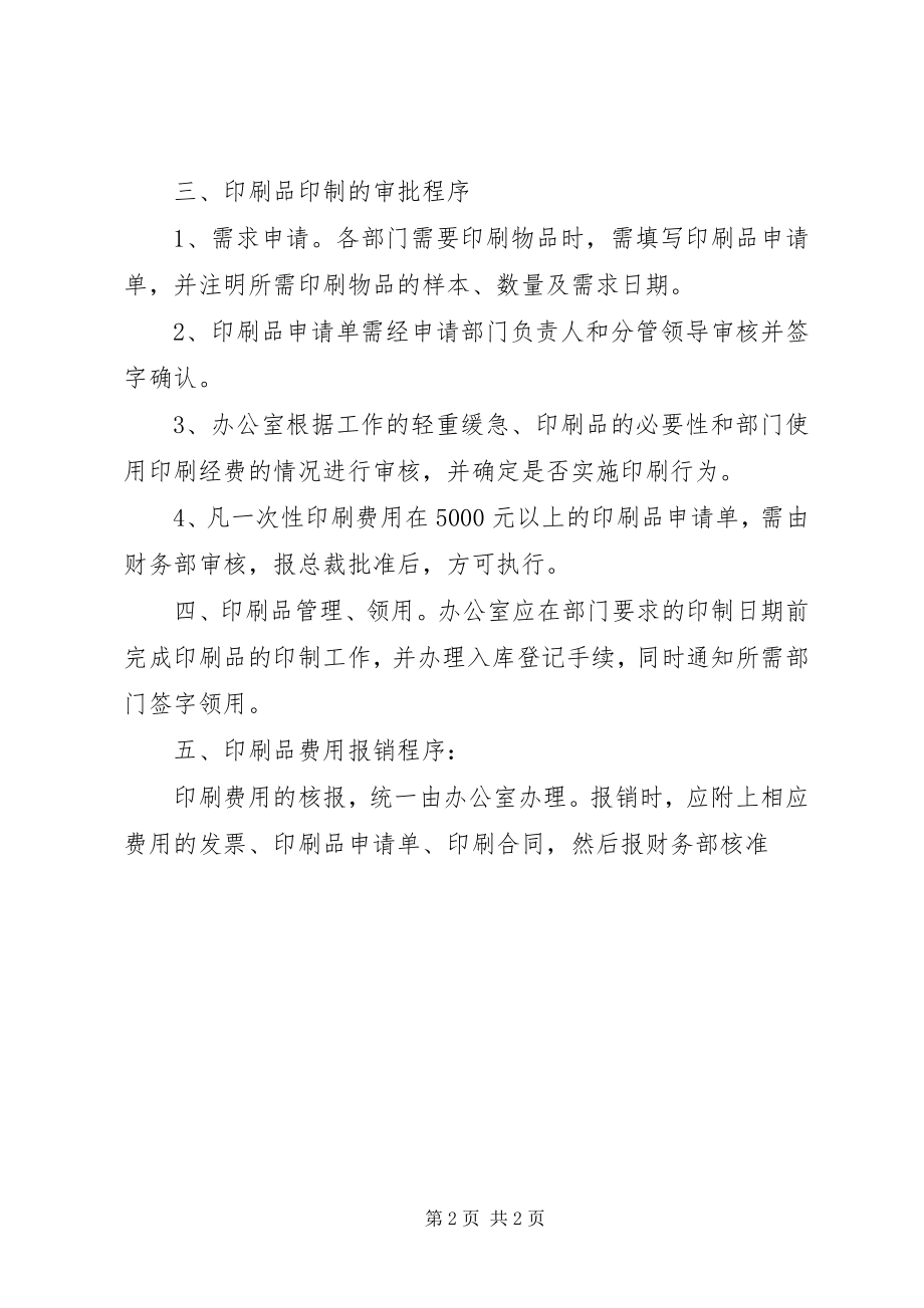 2023年印刷品管理制度.docx_第2页