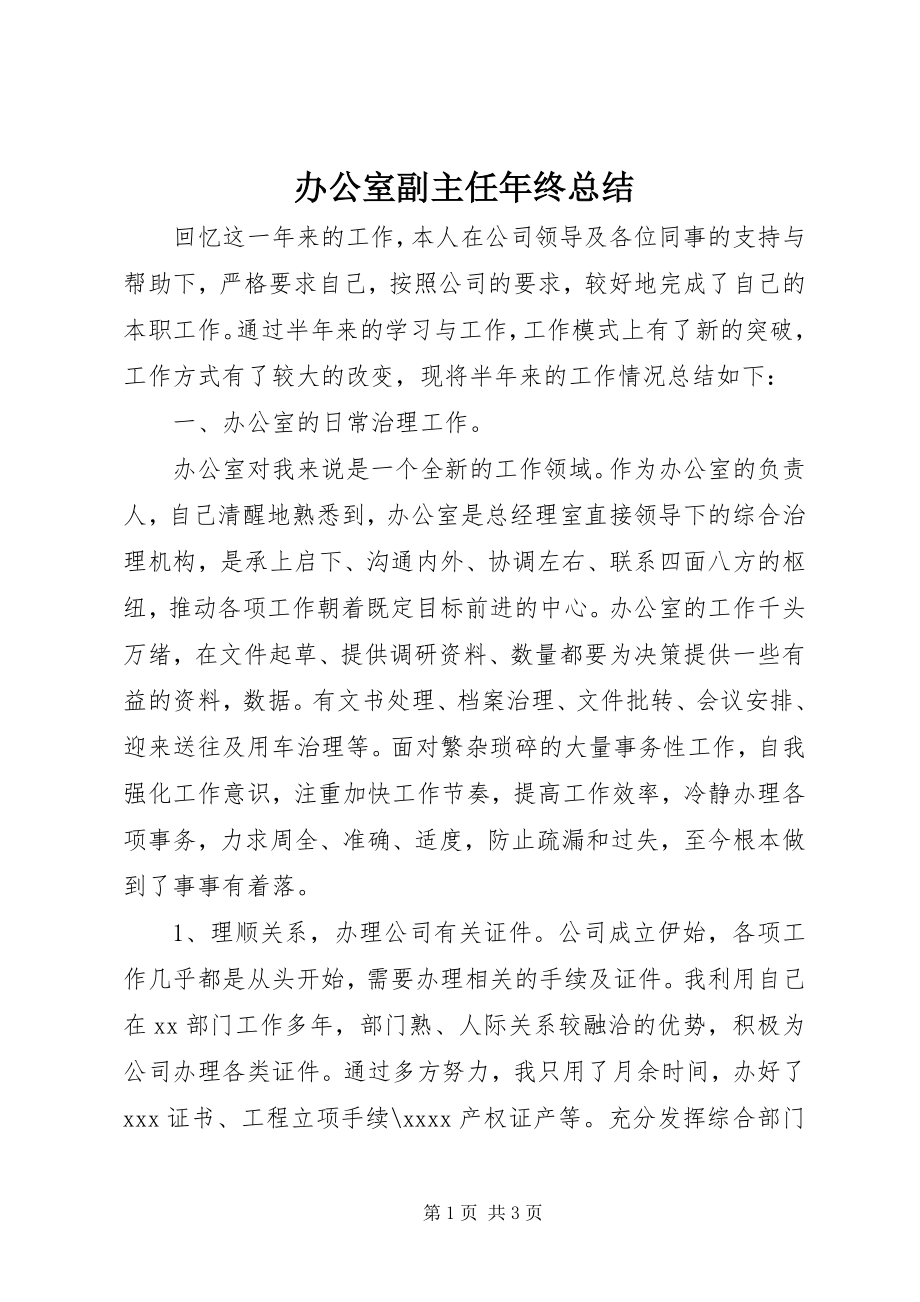 2023年办公室副主任年终总结新编.docx_第1页