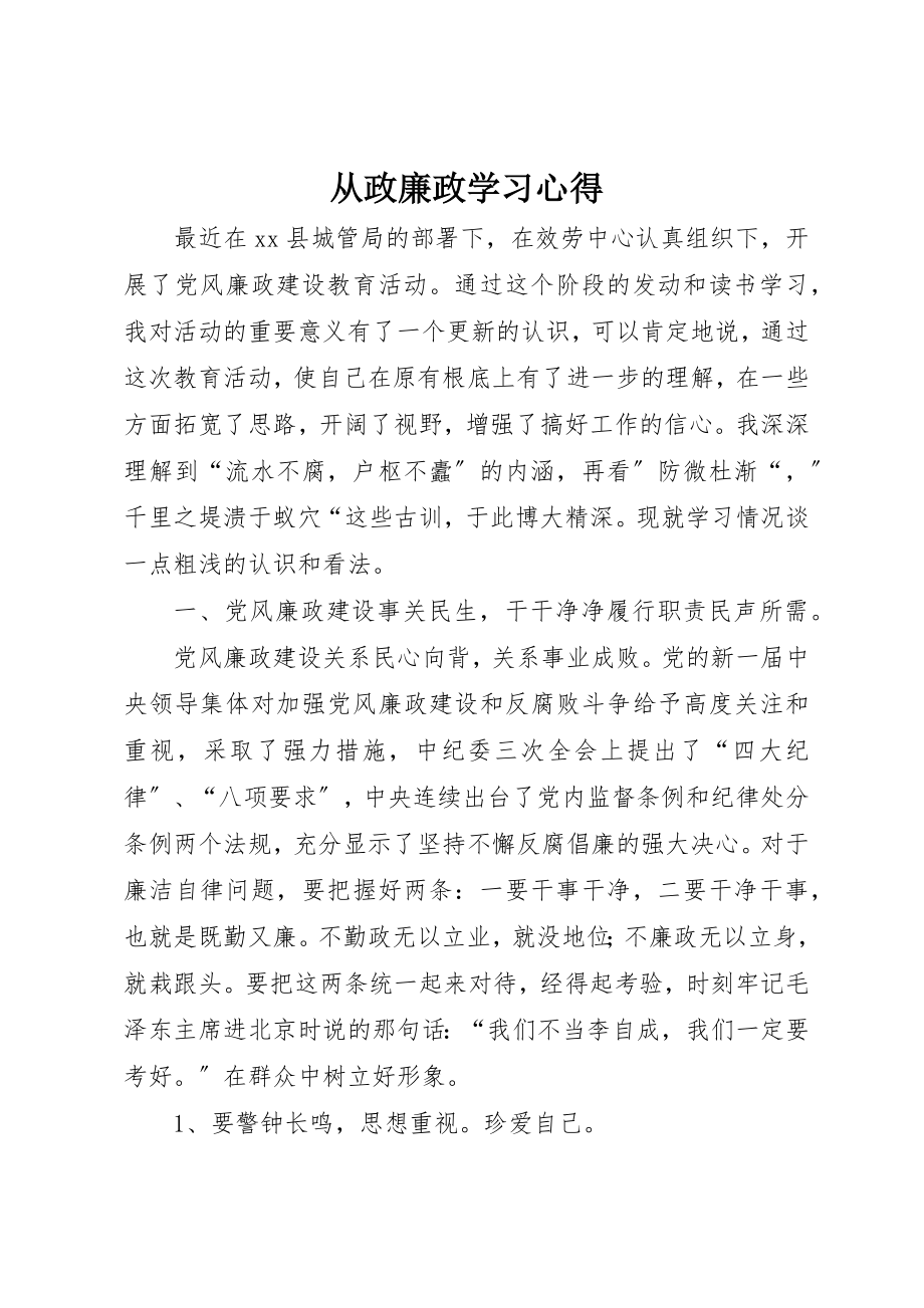 2023年从政廉政学习心得.docx_第1页