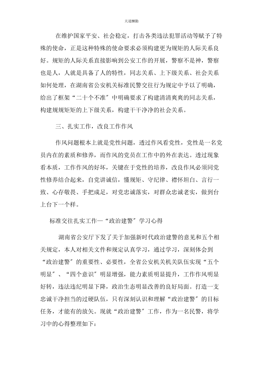 2023年规范交往扎实工作—“政治建警”学习心得范文.docx_第2页