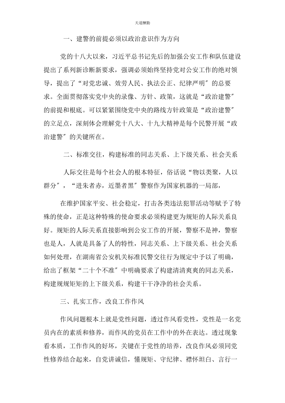 2023年规范交往扎实工作—“政治建警”学习心得范文.docx_第3页