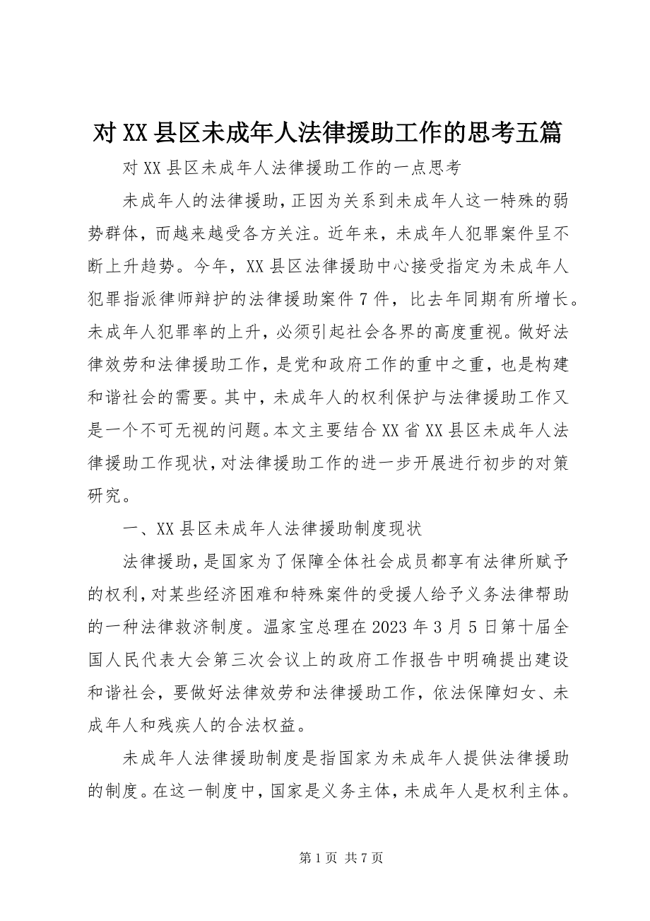 2023年对XX县区未成年人法律援助工作的思考五篇.docx_第1页