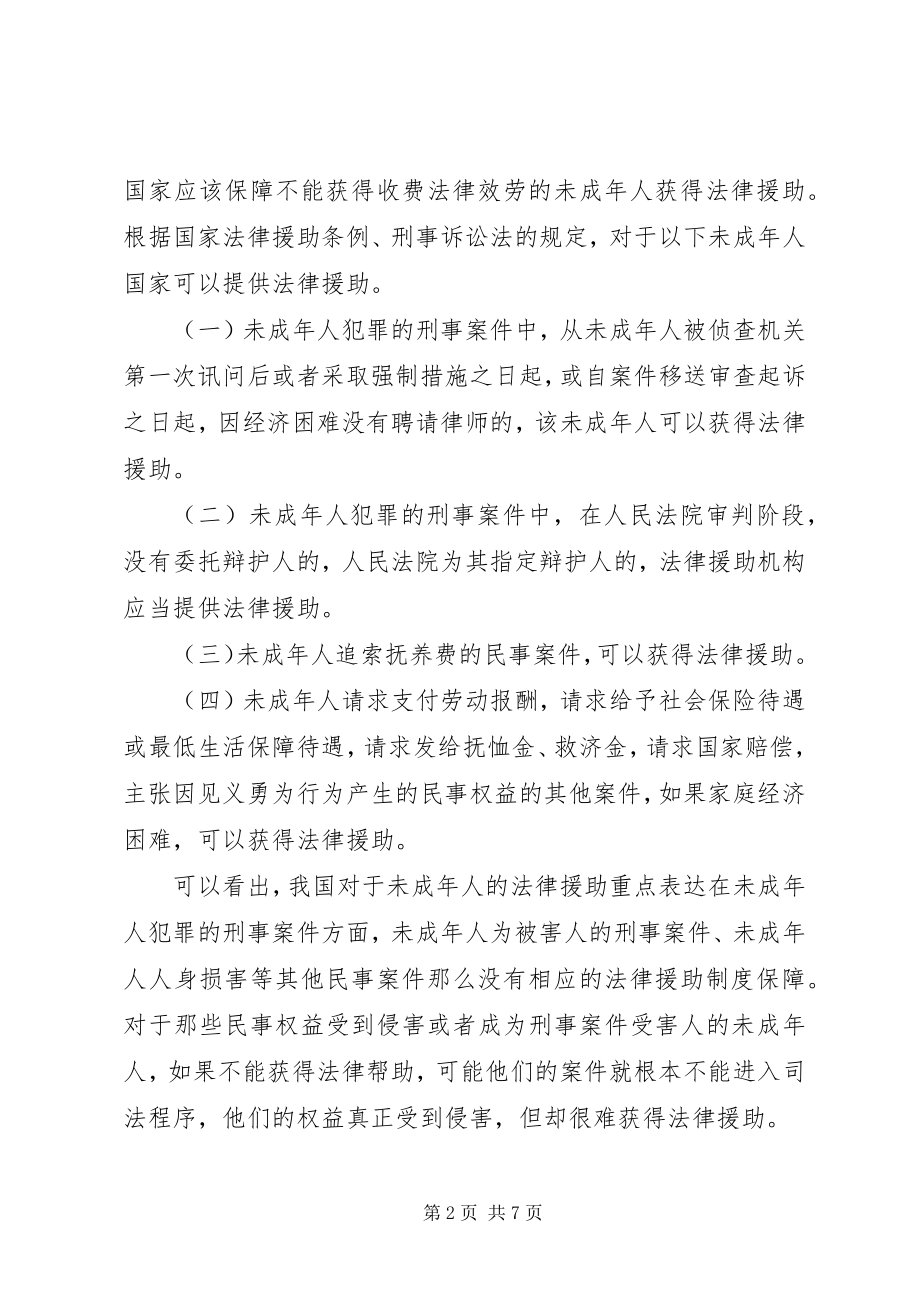 2023年对XX县区未成年人法律援助工作的思考五篇.docx_第2页