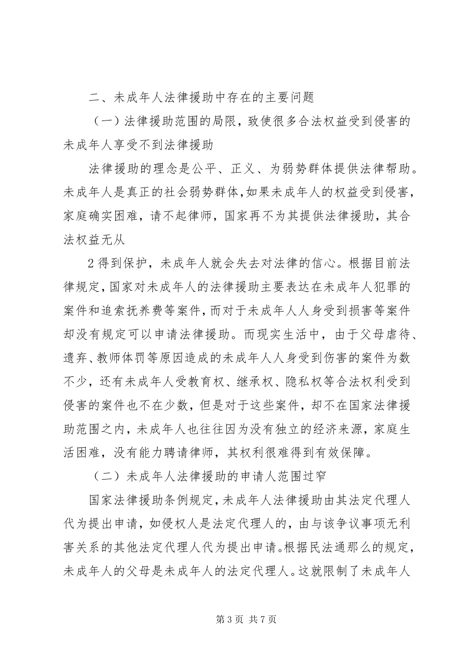 2023年对XX县区未成年人法律援助工作的思考五篇.docx_第3页