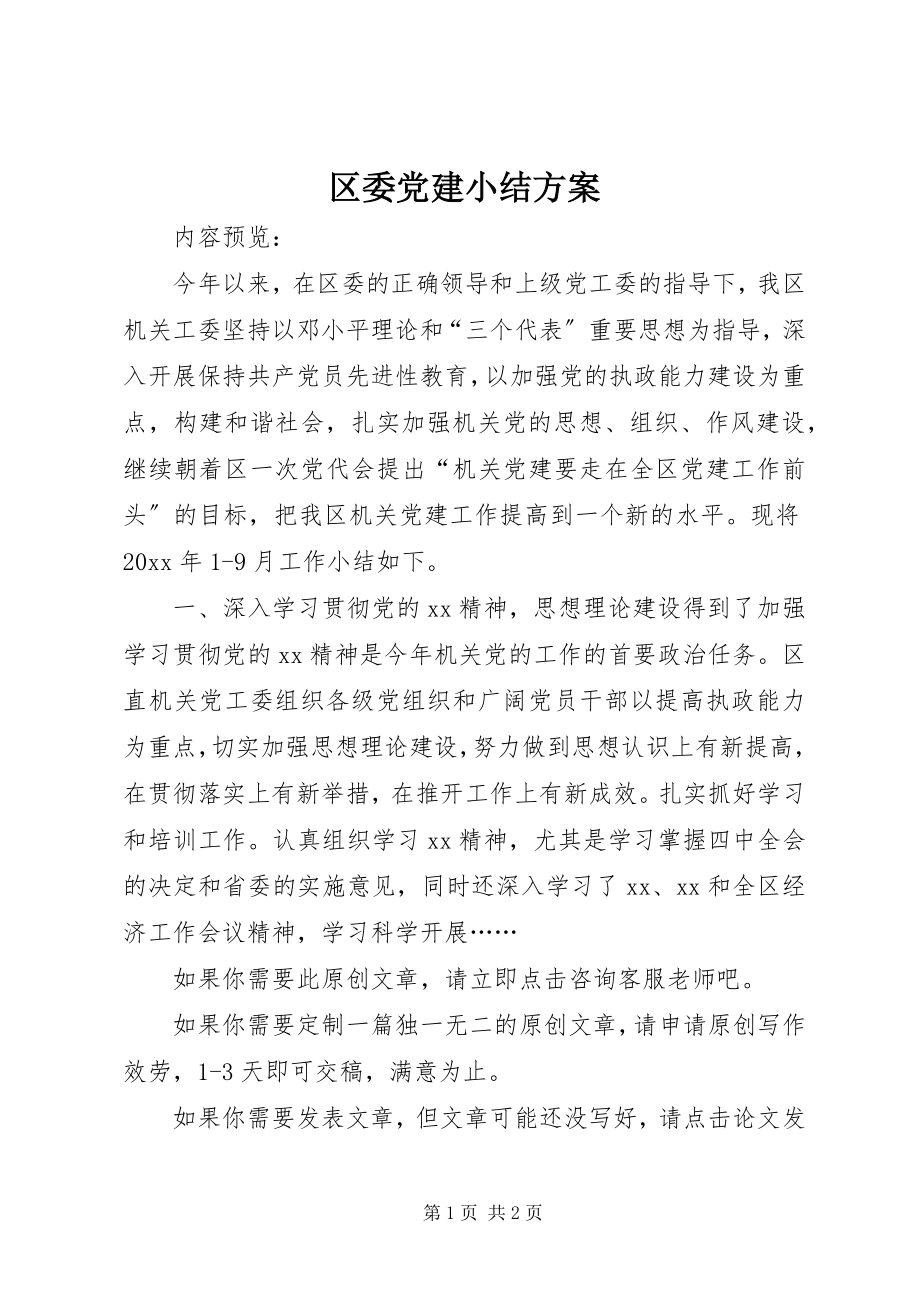 2023年区委党建小结计划.docx_第1页