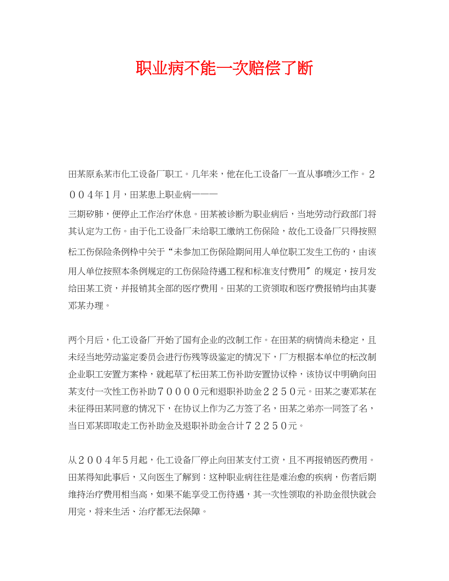 2023年《安全管理职业卫生》之职业病不能一次赔偿了断.docx_第1页