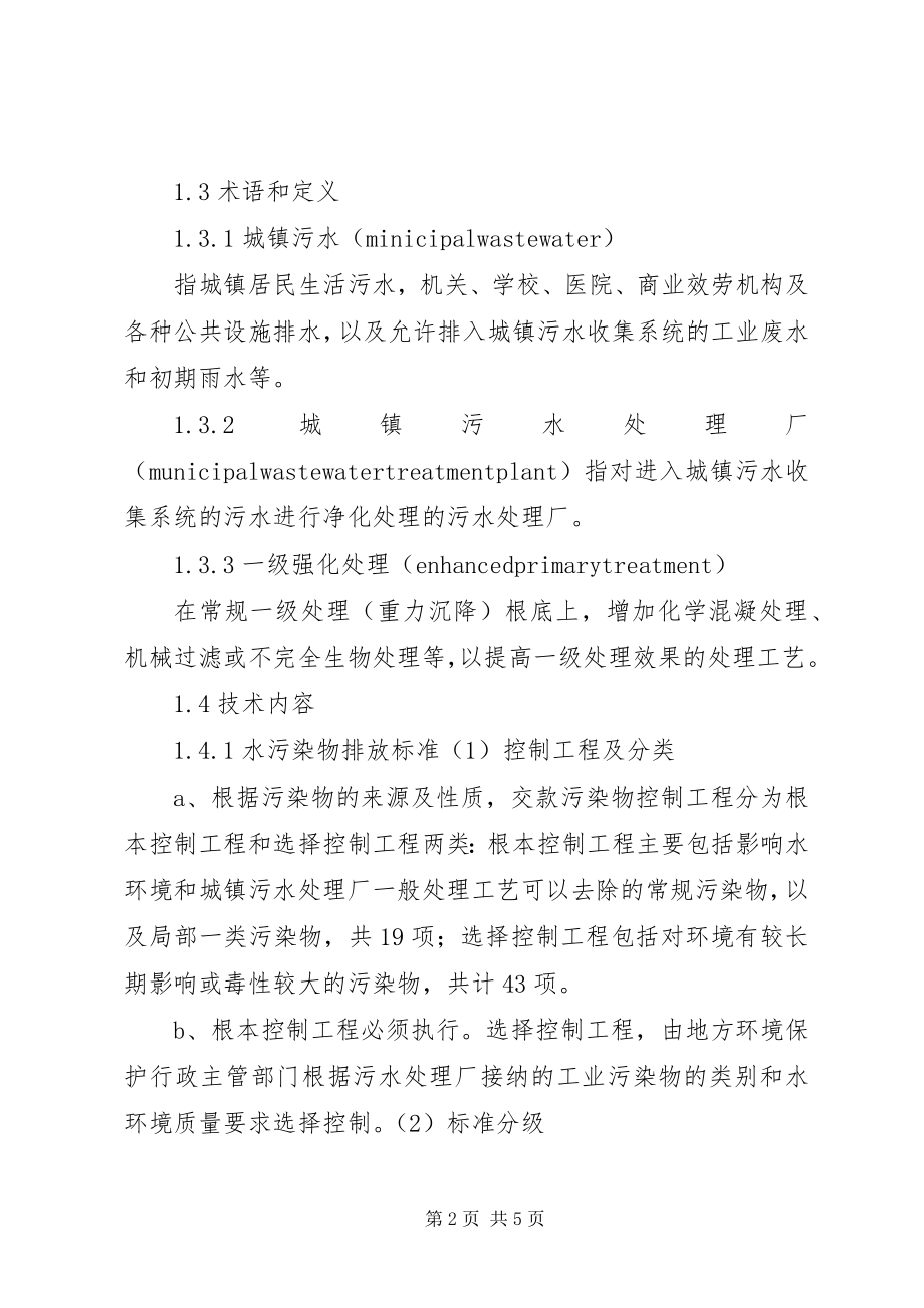 2023年《农村生活污水处理设施水污染物排放标准》新编.docx_第2页