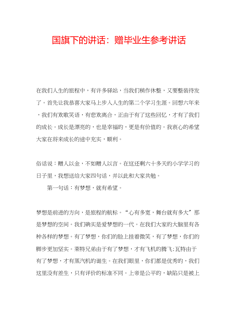 2023年国旗下的讲话赠毕业生讲话.docx_第1页